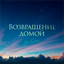 Возвращение Домой cover