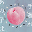 Anoko ha Teokure