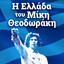 I Ellada tou Miki Theodoraki cover