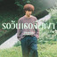 รอวันเธอลืมเขา cover