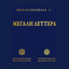 Tis xiranthisis sikis, idiomelo apostihon cover