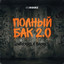 Полный Бак 2.0 artwork