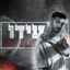 עד שאנצח cover