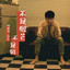 不是榴芒不是鲜 cover