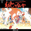 I. BO! 今夜は徹夜だぜ - 2025 Remaster
