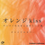オレンジkiss テーマ / モエカレはオレンジ色 オリジナルカバー cover