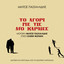 Mavro Chioni - Ap Ti Rosia cover