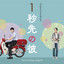 女ひとり cover