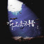 永不退轉 cover