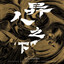白色金光 cover