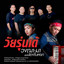 วัยรุ่นเด้ cover