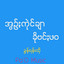 အွဥ်ႏကုဲင်ချာ ခိုဗင်ႏဖဝ cover