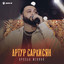 Друзья жениха cover