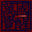 萬國覺醒 cover