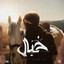 خيال cover