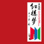 红豆曲 cover