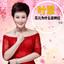 花儿为什么这样红 cover