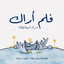 فلم أراك cover