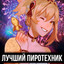 Лучший пиротехник cover