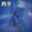 踱步 cover