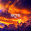 Madhuram