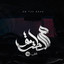 ع الطريق cover