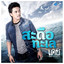 สะดือทะเล - Backing Track cover