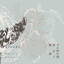 不在的你們都去了哪裡 cover