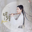 明月 cover