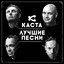 Album cover of Лучшие песни by Kasta
