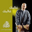 Inte Chamsi (modern dance mix) - DJ sami vs Loutfi Bouchnak