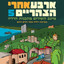 צרות טובות cover