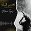 في برية الفتور cover