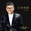李晓杰 - Hello大叔