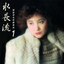 海浪淚痕 cover
