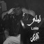Shadia Maraby ft L Omy - Parchaitos