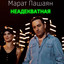 Неадекватная cover