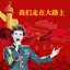 我们走在大路上 cover