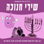 Maoz Tzur cover