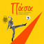 Πάσα cover