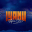 The City Choir - Iyanu by The City Choir