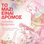 To Mazi Einai Dromos cover