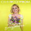 Прости, поверь cover
