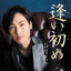 炎のタンゴ cover