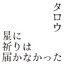 星に祈りは届かなかった cover