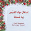 بمراحم الرب اغني cover