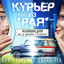 Родина (Курьер из Рая) cover