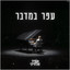 עפר במדבר cover