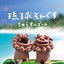 島人ぬ宝 cover