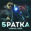 Братка cover
